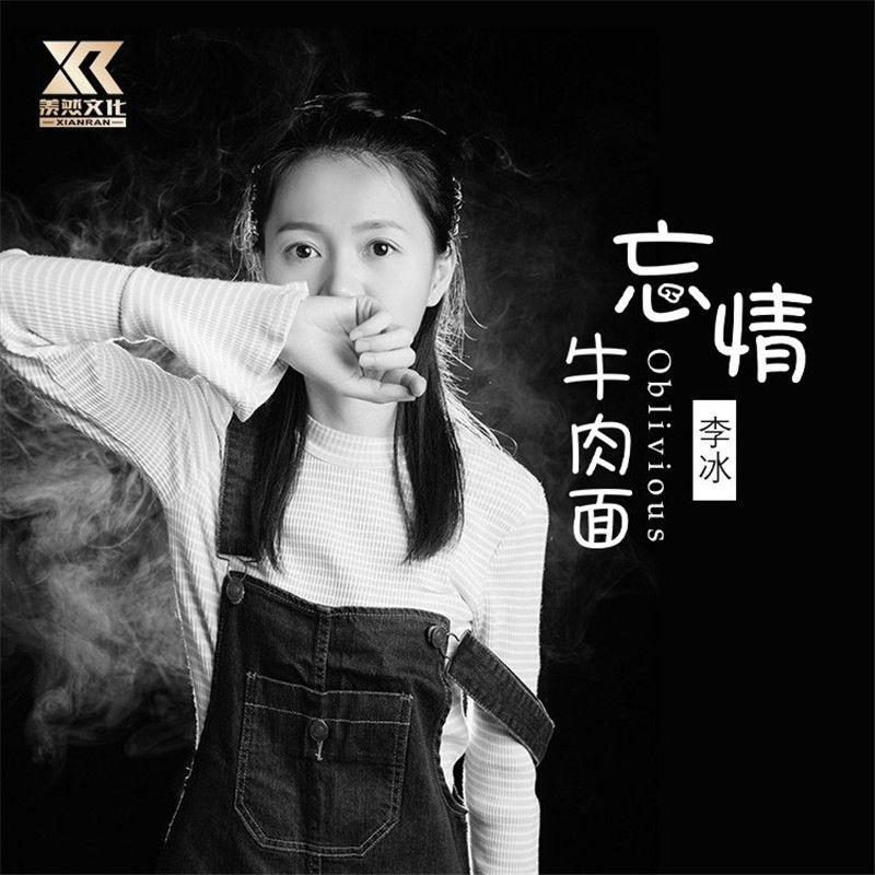 【忘情牛肉面-李冰(dj欧东mix2020electro抖音)