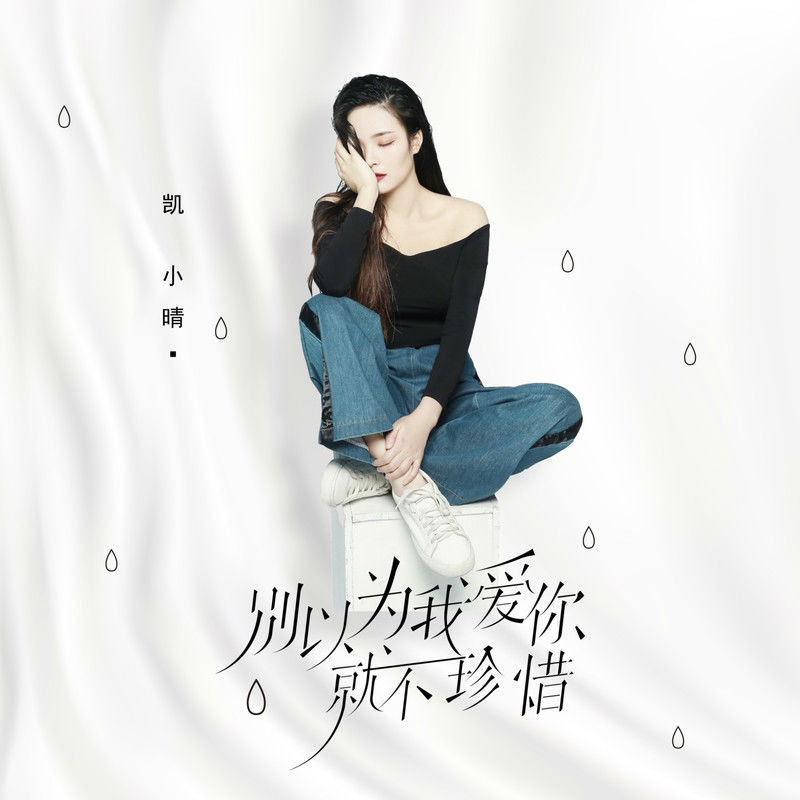 【别以为我爱你就不珍惜-凯小晴】(dj名龙 proghouse