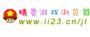 精灵网页游戏浏览器